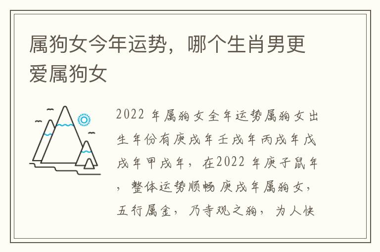 属狗女今年运势，哪个生肖男更爱属狗女