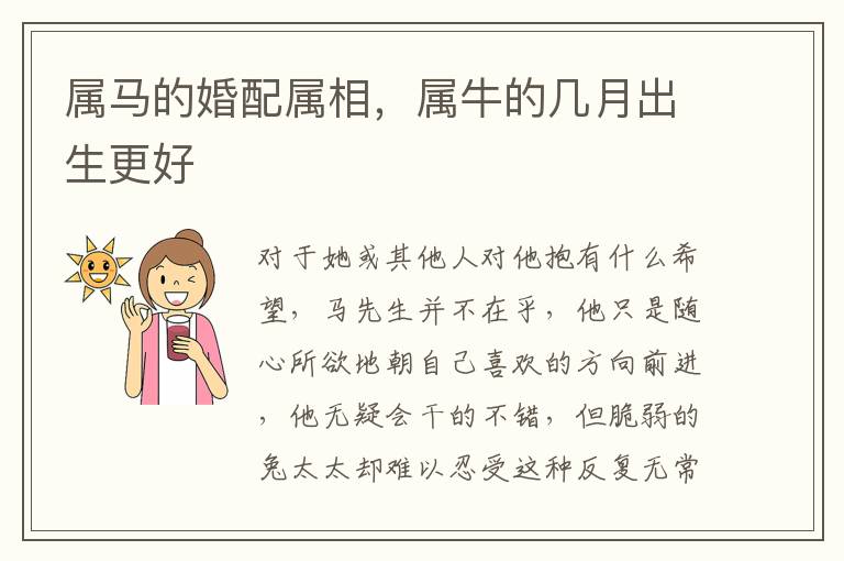 属马的婚配属相，属牛的几月出生更好
