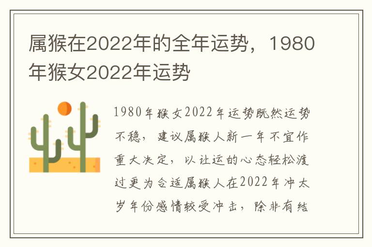 属猴在2022年的全年运势，1980年猴女2022年运势