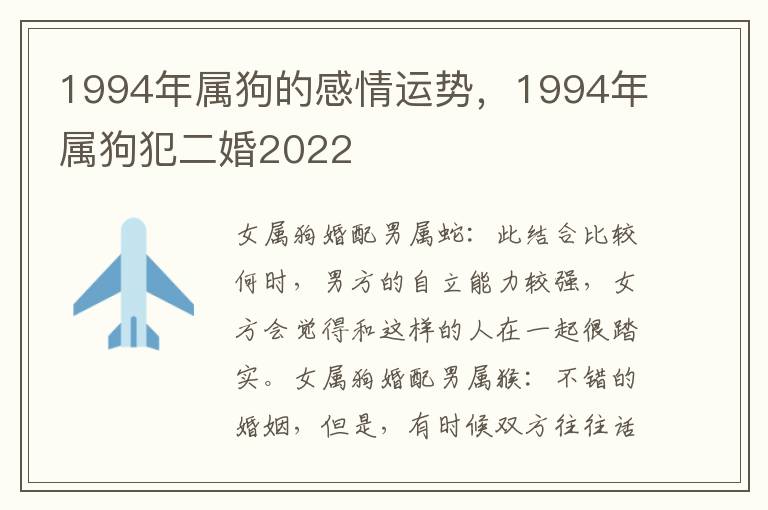 1994年属狗的感情运势，1994年属狗犯二婚2022