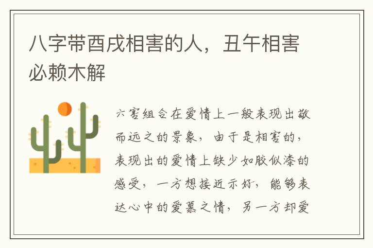 八字带酉戌相害的人，丑午相害必赖木解