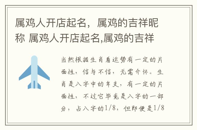 属鸡人开店起名，属鸡的吉祥昵称 属鸡人开店起名,属鸡的吉祥昵称是什么