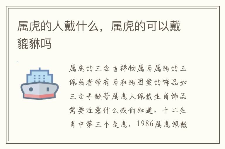 属虎的人戴什么，属虎的可以戴貔貅吗
