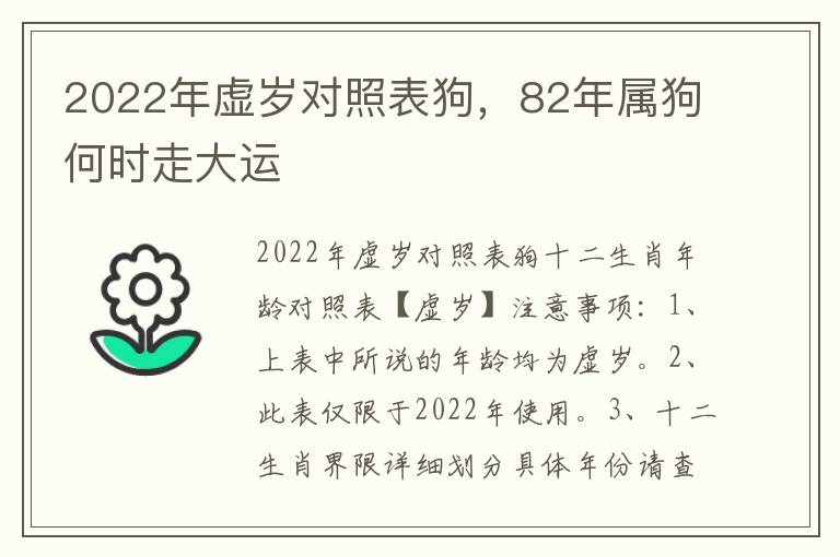 2022年虚岁对照表狗，82年属狗何时走大运