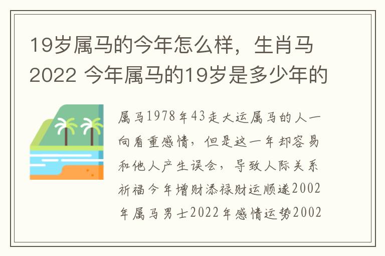 19岁属马的今年怎么样，生肖马2022 今年属马的19岁是多少年的