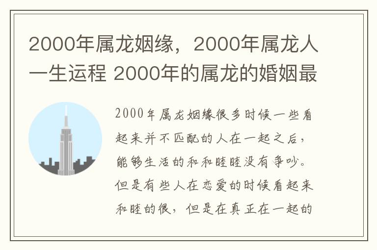2000年属龙姻缘，2000年属龙人一生运程 2000年的属龙的婚姻最佳配偶