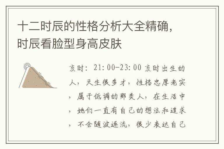 十二时辰的性格分析大全精确，时辰看脸型身高皮肤