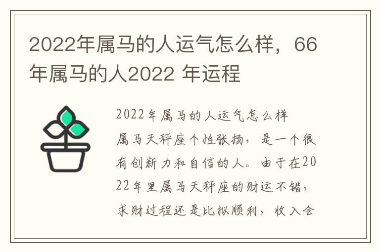2022年属马的人运气怎么样，66年属马的人2022 年运程