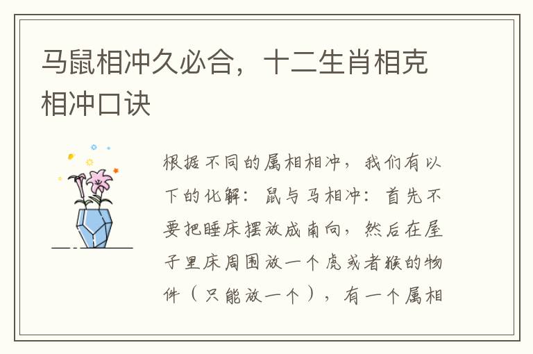 马鼠相冲久必合，十二生肖相克相冲口诀