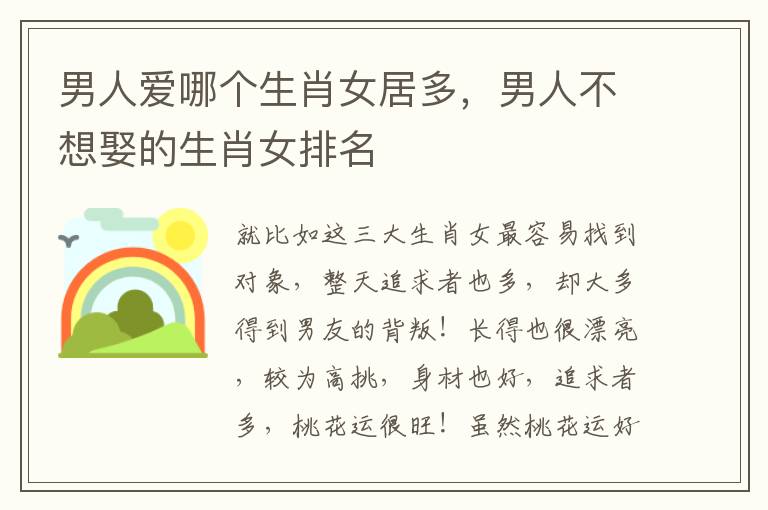 男人爱哪个生肖女居多，男人不想娶的生肖女排名