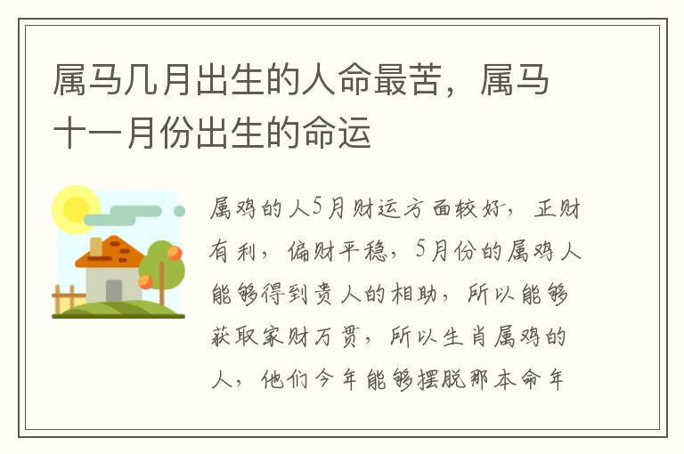 属马几月出生的人命最苦，属马十一月份出生的命运