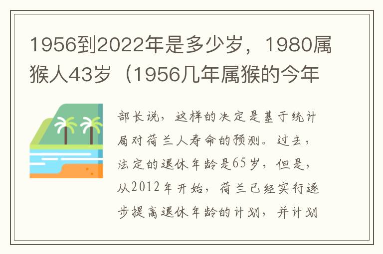 1956到2022年是多少岁，1980属猴人43岁（1956几年属猴的今年多大）