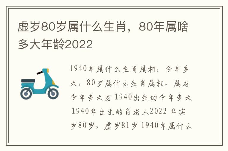 虚岁80岁属什么生肖，80年属啥多大年龄2022