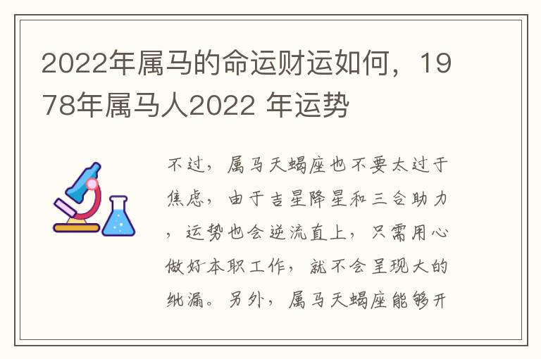 2022年属马的命运财运如何，1978年属马人2022 年运势