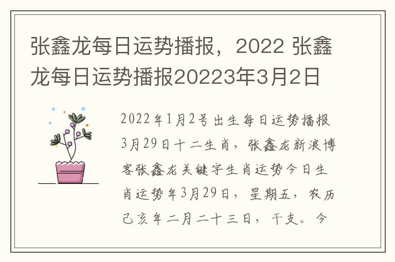 张鑫龙每日运势播报，2022 张鑫龙每日运势播报20223年3月2日