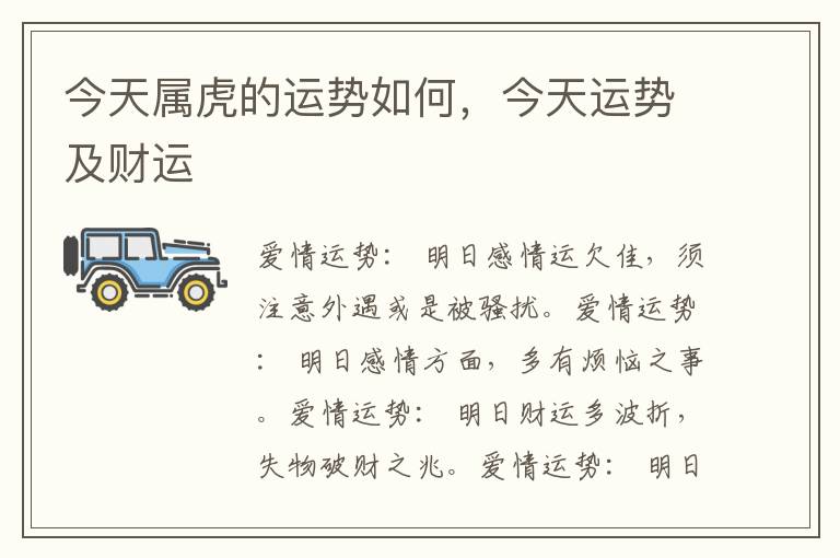 今天属虎的运势如何，今天运势及财运
