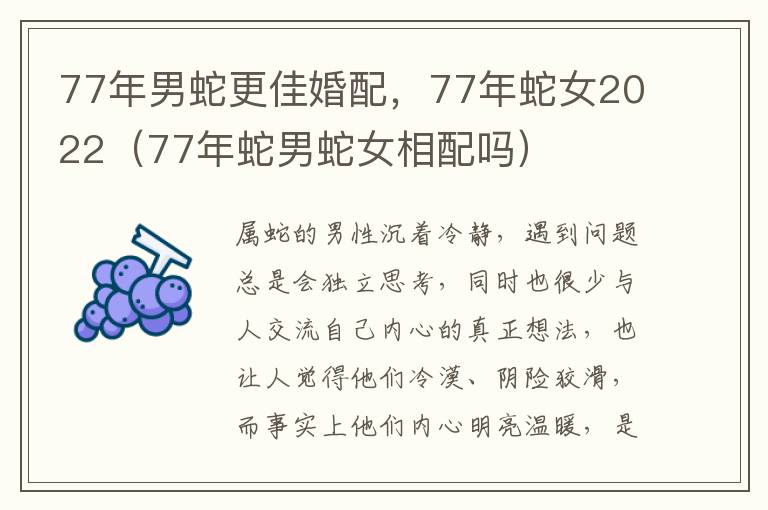 77年男蛇更佳婚配，77年蛇女2022（77年蛇男蛇女相配吗）