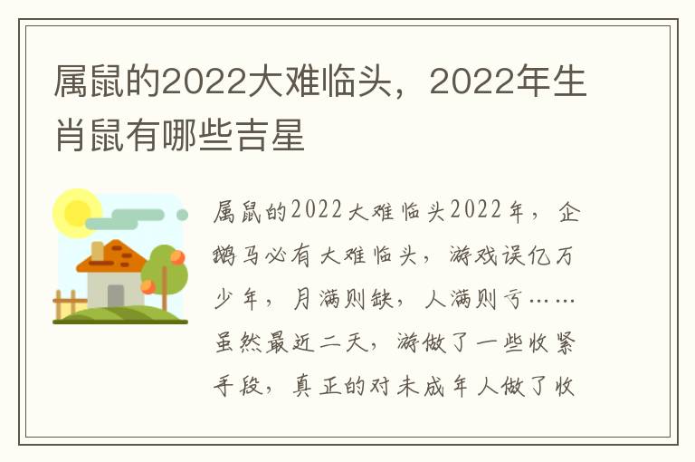 属鼠的2022大难临头，2022年生肖鼠有哪些吉星