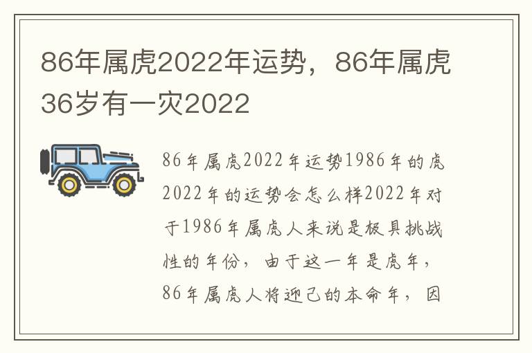 86年属虎2022年运势，86年属虎36岁有一灾2022