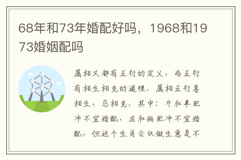 68年和73年婚配好吗，1968和1973婚姻配吗