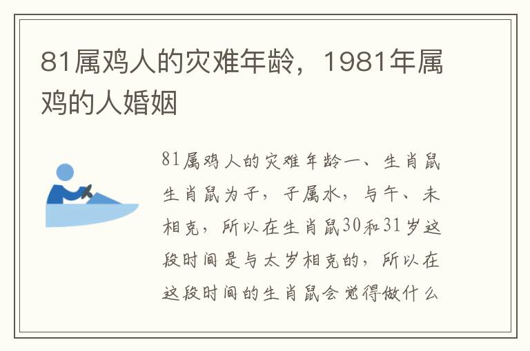 81属鸡人的灾难年龄，1981年属鸡的人婚姻
