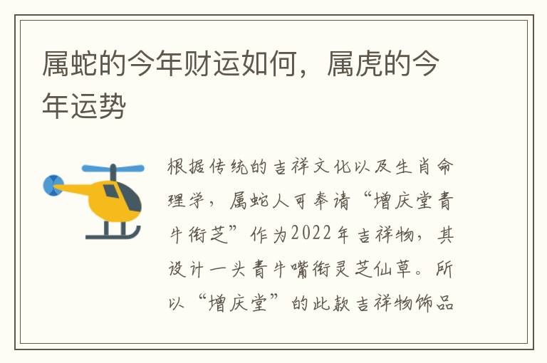 属蛇的今年财运如何，属虎的今年运势