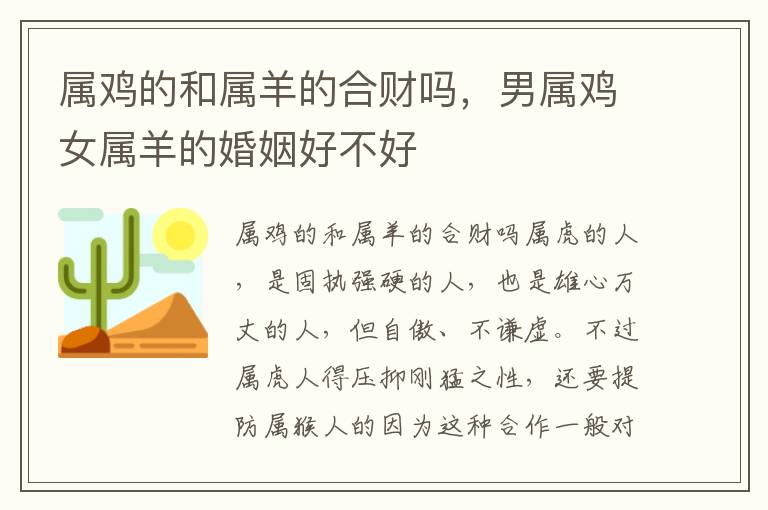 属鸡的和属羊的合财吗，男属鸡女属羊的婚姻好不好