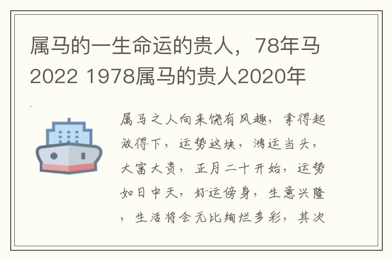 属马的一生命运的贵人，78年马2022 1978属马的贵人2020年