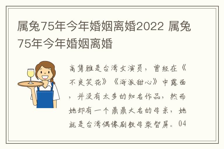 属兔75年今年婚姻离婚2022 属兔75年今年婚姻离婚