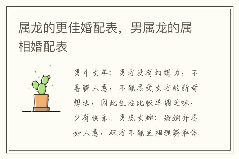 属龙的更佳婚配表，男属龙的属相婚配表