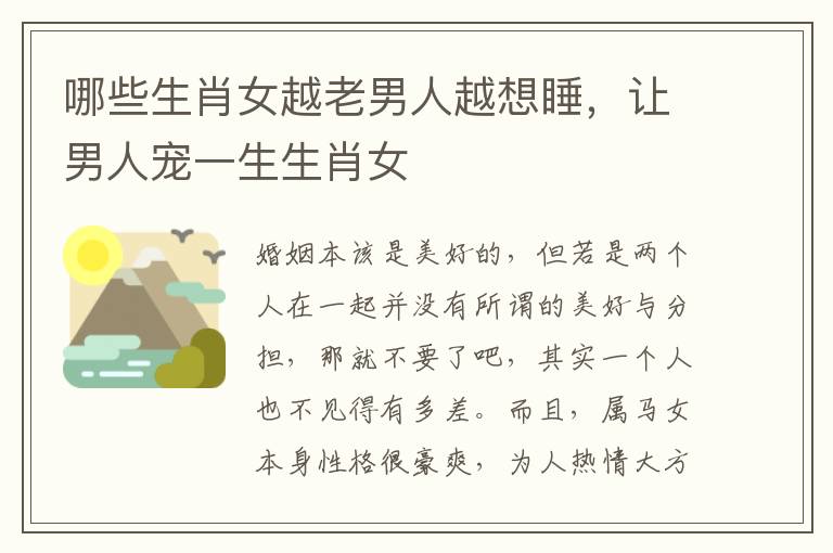 哪些生肖女越老男人越想睡，让男人宠一生生肖女