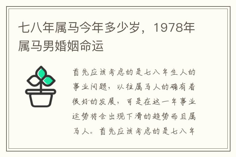 七八年属马今年多少岁，1978年属马男婚姻命运