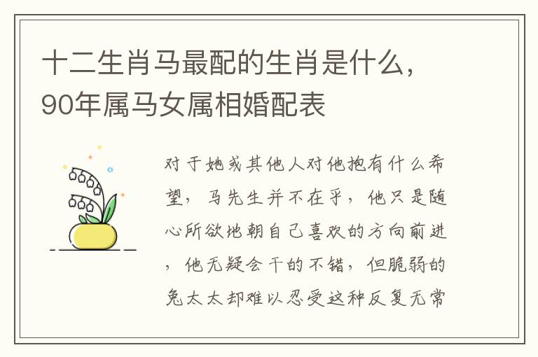 十二生肖马最配的生肖是什么，90年属马女属相婚配表