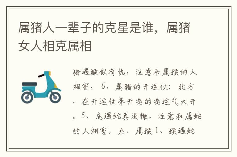 属猪人一辈子的克星是谁，属猪女人相克属相