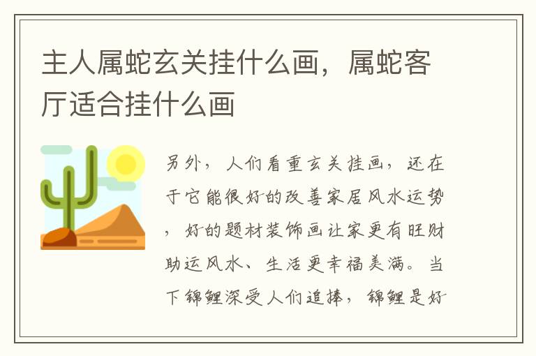 主人属蛇玄关挂什么画，属蛇客厅适合挂什么画