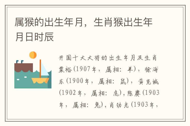 属猴的出生年月，生肖猴出生年月日时辰