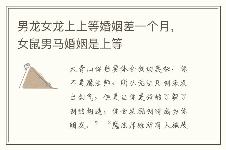 男龙女龙上上等婚姻差一个月，女鼠男马婚姻是上等