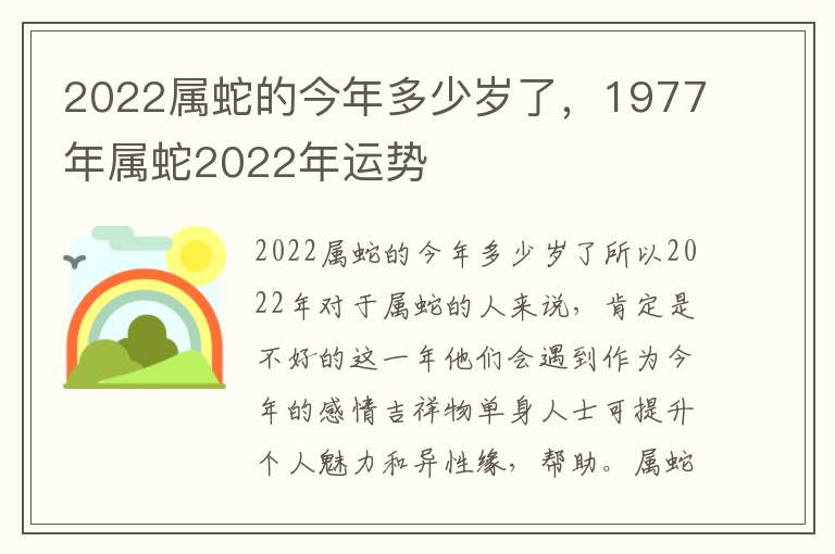 2022属蛇的今年多少岁了，1977年属蛇2022年运势