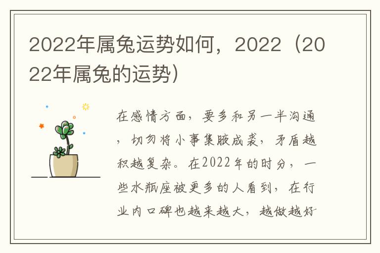 2022年属兔运势如何，2022（2022年属兔的运势）