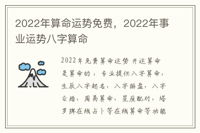 2022年算命运势免费，2022年事业运势八字算命