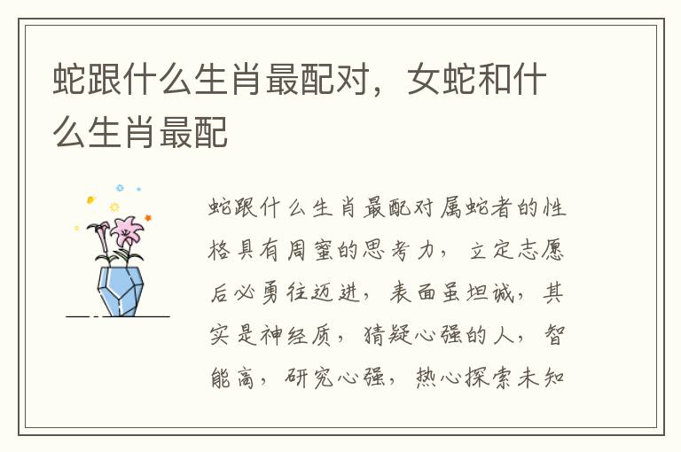 蛇跟什么生肖最配对，女蛇和什么生肖最配