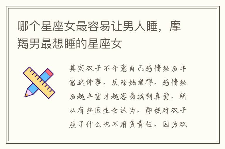 哪个星座女最容易让男人睡，摩羯男最想睡的星座女