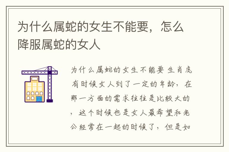 为什么属蛇的女生不能要，怎么降服属蛇的女人