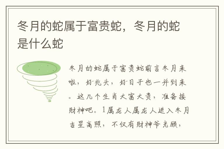 冬月的蛇属于富贵蛇，冬月的蛇是什么蛇
