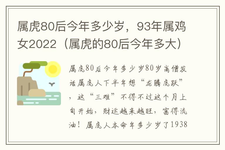 属虎80后今年多少岁，93年属鸡女2022（属虎的80后今年多大）