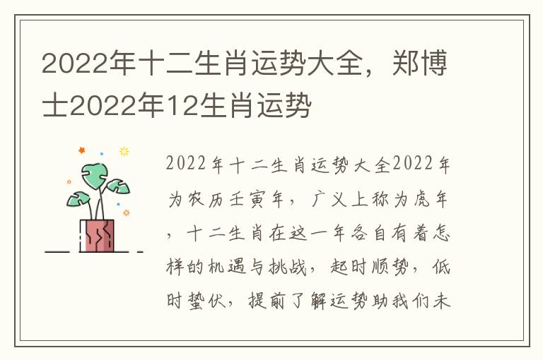 2022年十二生肖运势大全，郑博士2022年12生肖运势