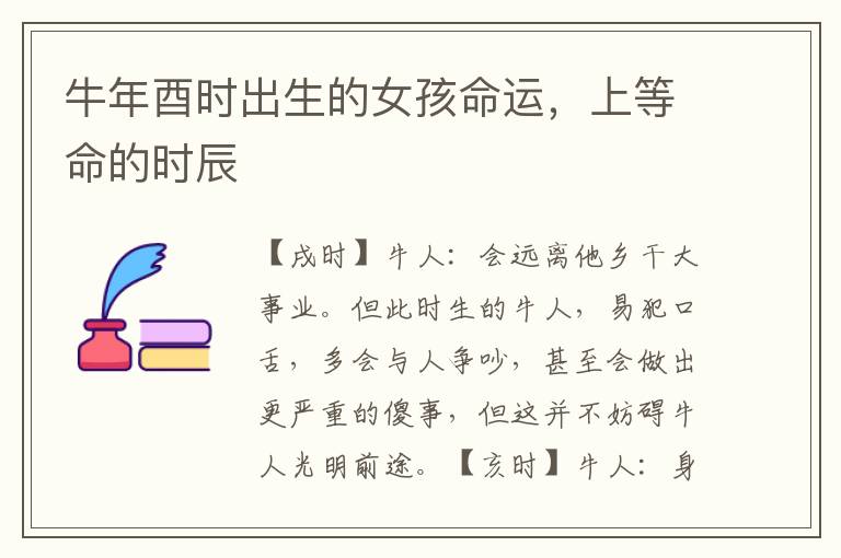 牛年酉时出生的女孩命运，上等命的时辰