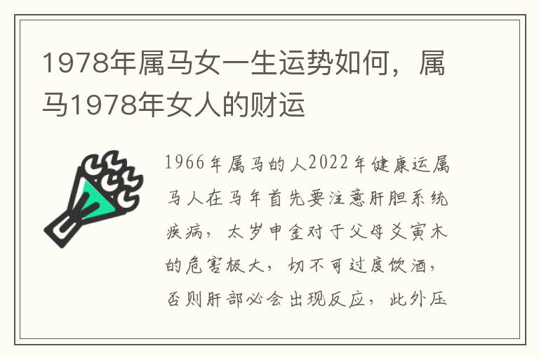 1978年属马女一生运势如何，属马1978年女人的财运