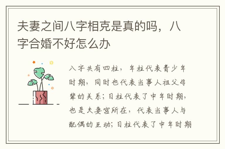 夫妻之间八字相克是真的吗，八字合婚不好怎么办