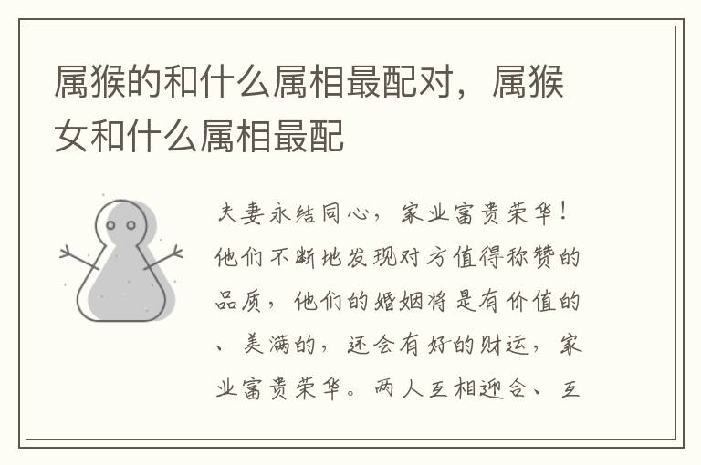 属猴的和什么属相最配对，属猴女和什么属相最配